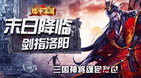 魂斗三国（0.1折破晓之争）