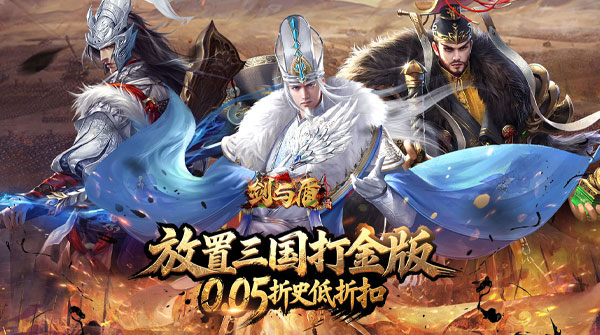 剑与盾（0.05折挂机爆真充）