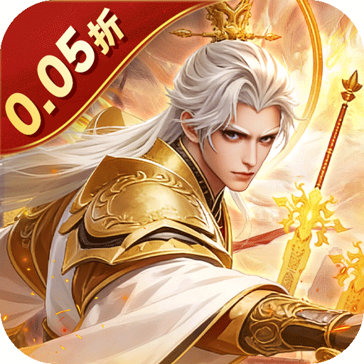 剑与盾（0.05折挂机爆真充）