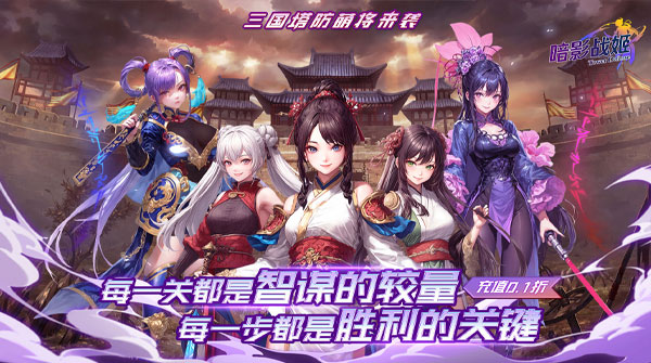 暗影战姬（0.1折塔防战线）