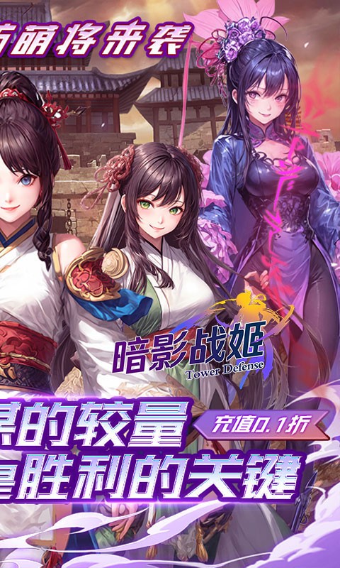 暗影战姬（0.1折塔防战线）截图