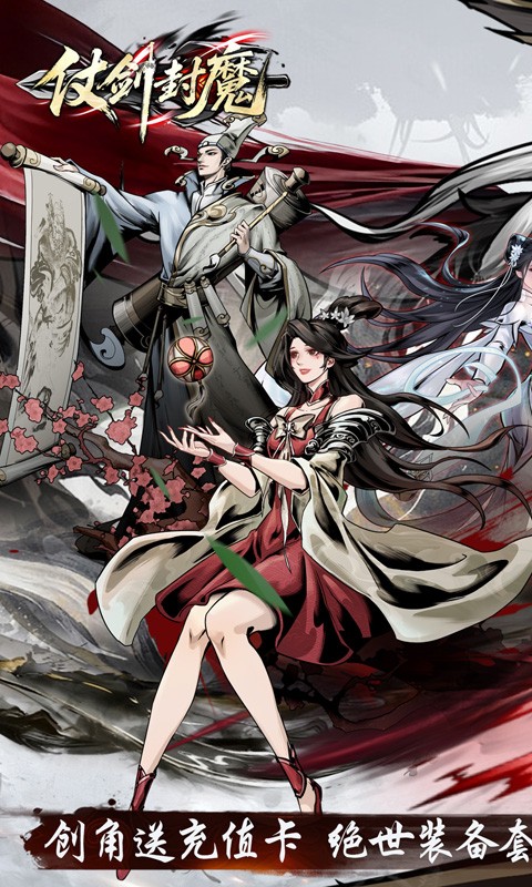 仗剑封魔（0.1折极品侠客任选）截图