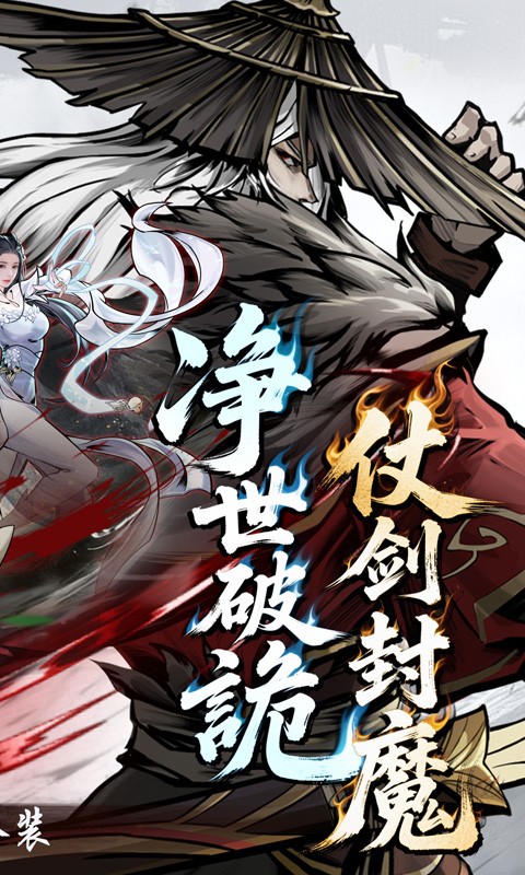 仗剑封魔（0.1折极品侠客任选）截图