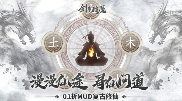 剑气除魔（0.1折经典MUD）