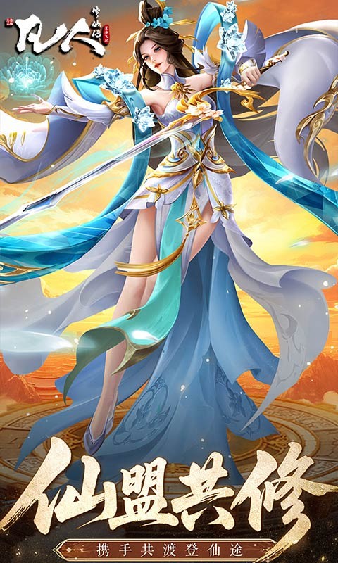 凡人修仙传：星海飞驰截图