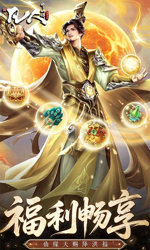 凡人修仙传：星海飞驰截图