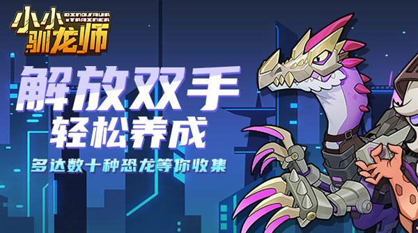 小小驯龙师（内置0.1折扣版）