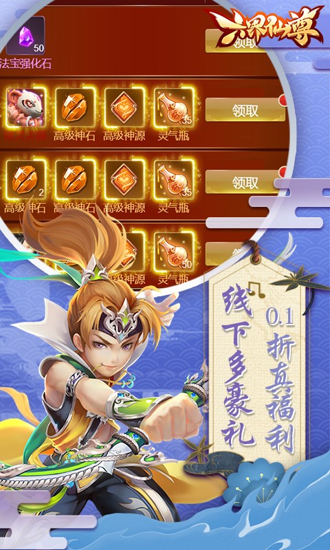 六界仙尊（0.1折每日2000代金）截图