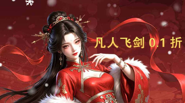 凡人飞剑（0.1折扣版）