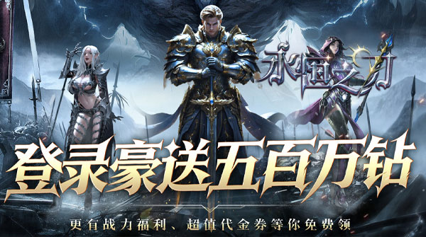永恒之刃（0.05折登录享五百万钻）