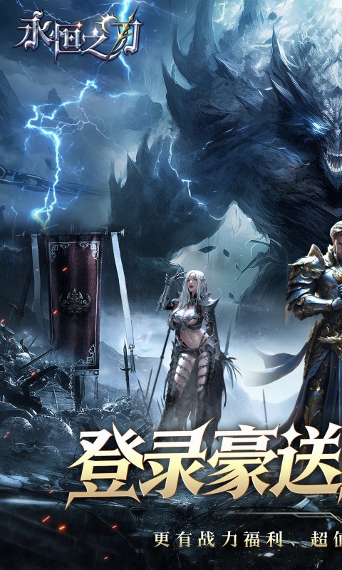 永恒之刃（0.05折登录享五百万钻）截图