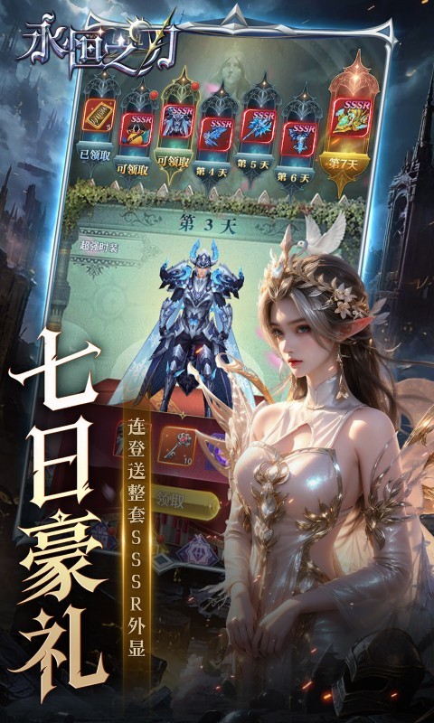 永恒之刃（0.05折登录享五百万钻）截图