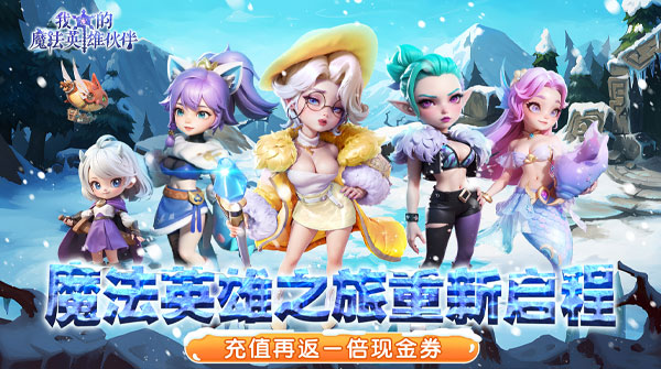 我的魔法英雄伙伴（0.05折返1倍现金券）