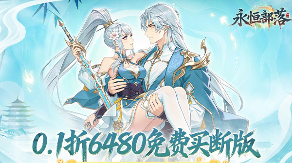 永恒部落（0.1折天天6480买断）