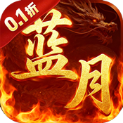 一剑屠龙（0.1折蓝月至尊）