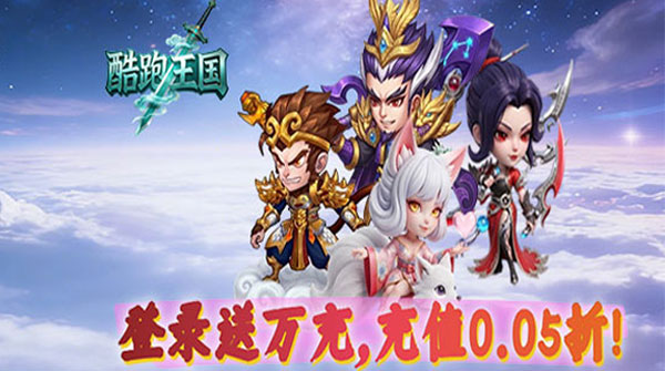 酷跑王国（0.05折登录送万充）