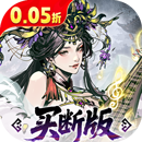 三国大英雄（0.05折买断版）