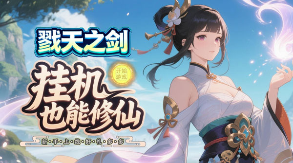 戮天之剑（0.1折30元无限代金券）