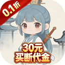 戮天之剑（0.1折30元无限代金券）